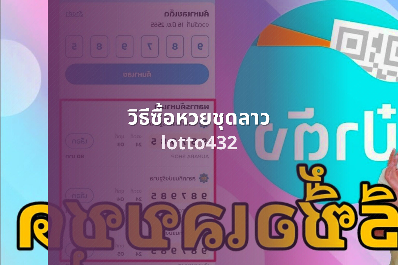 วิธีซื้อหวยชุดลาว lotto432