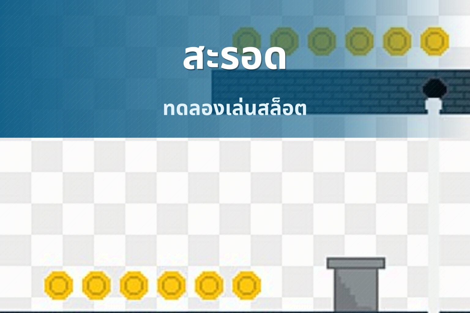 สะรอด ทดลองเล่นสล็อต