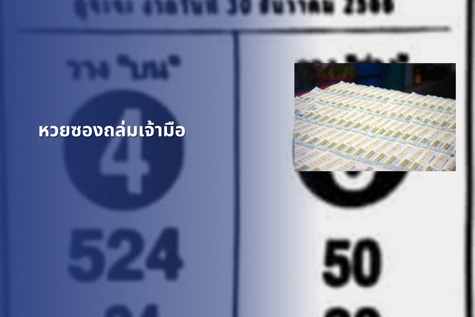 หวยซองถล่มเจ้ามือ - หวยซอง
