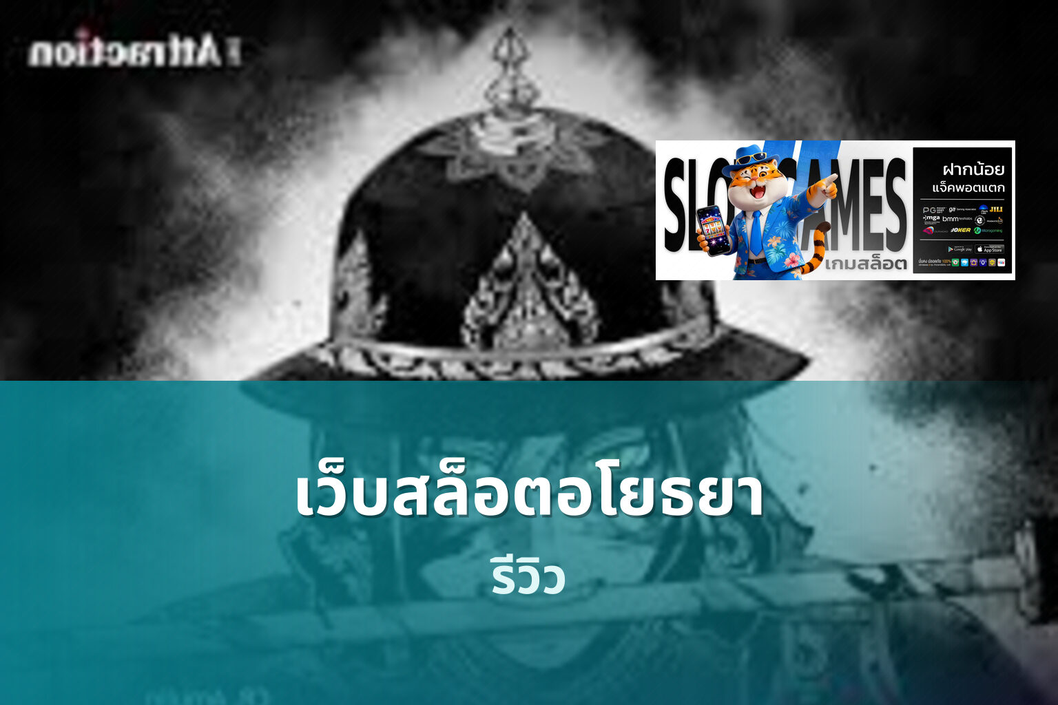 เว็บสล็อตอโยธยา - Ayutthaya slot service