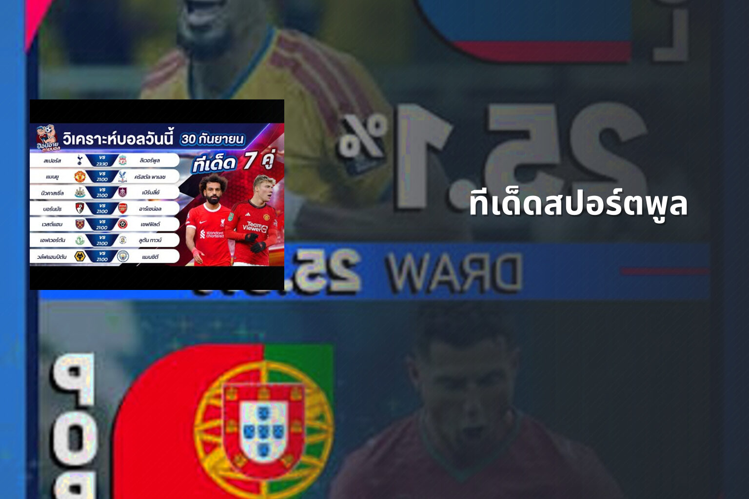 ทีเด็ดสปอร์ตพูล - sports predictions