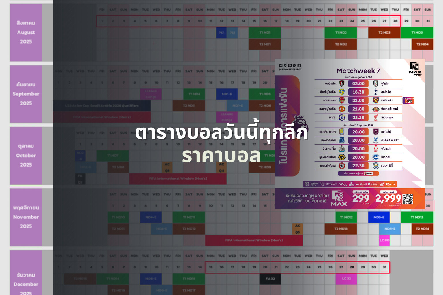 ตารางบอลวันนี้ทุกลีก - football schedule