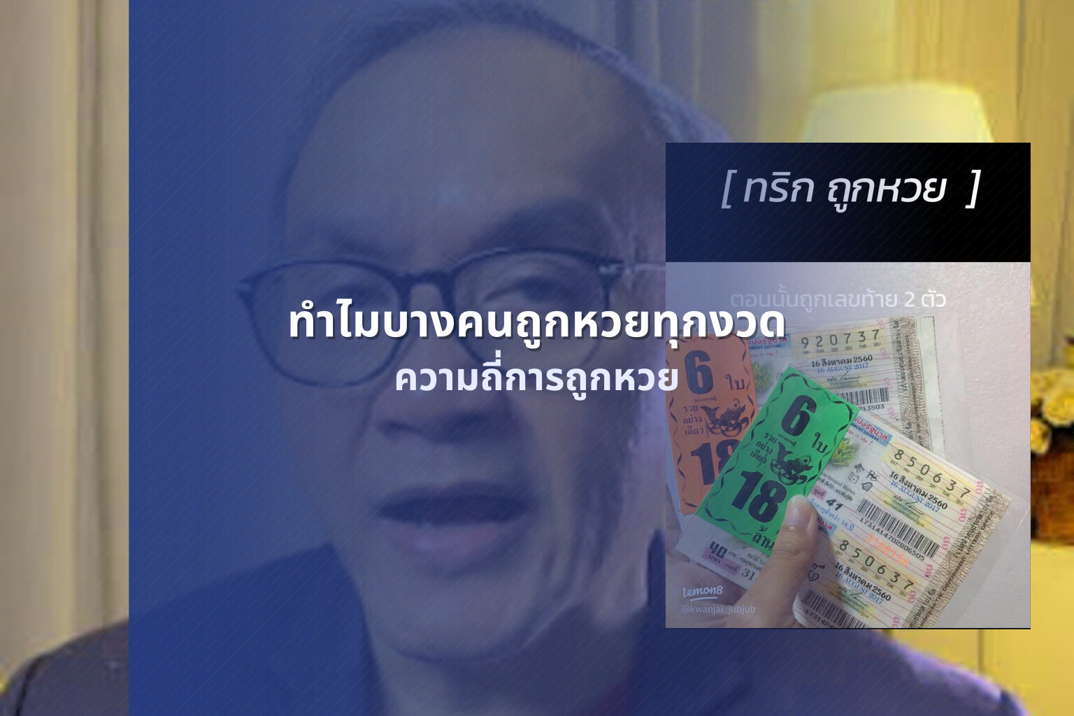 ทำไมบางคนถูกหวยทุกงวด - lottery winning frequency