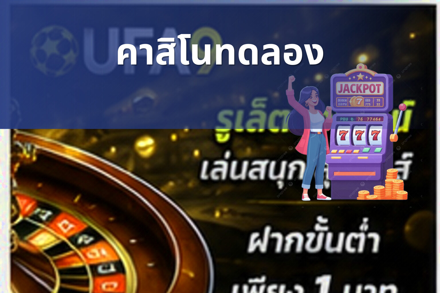 คาสิโนทดลอง - casino trial