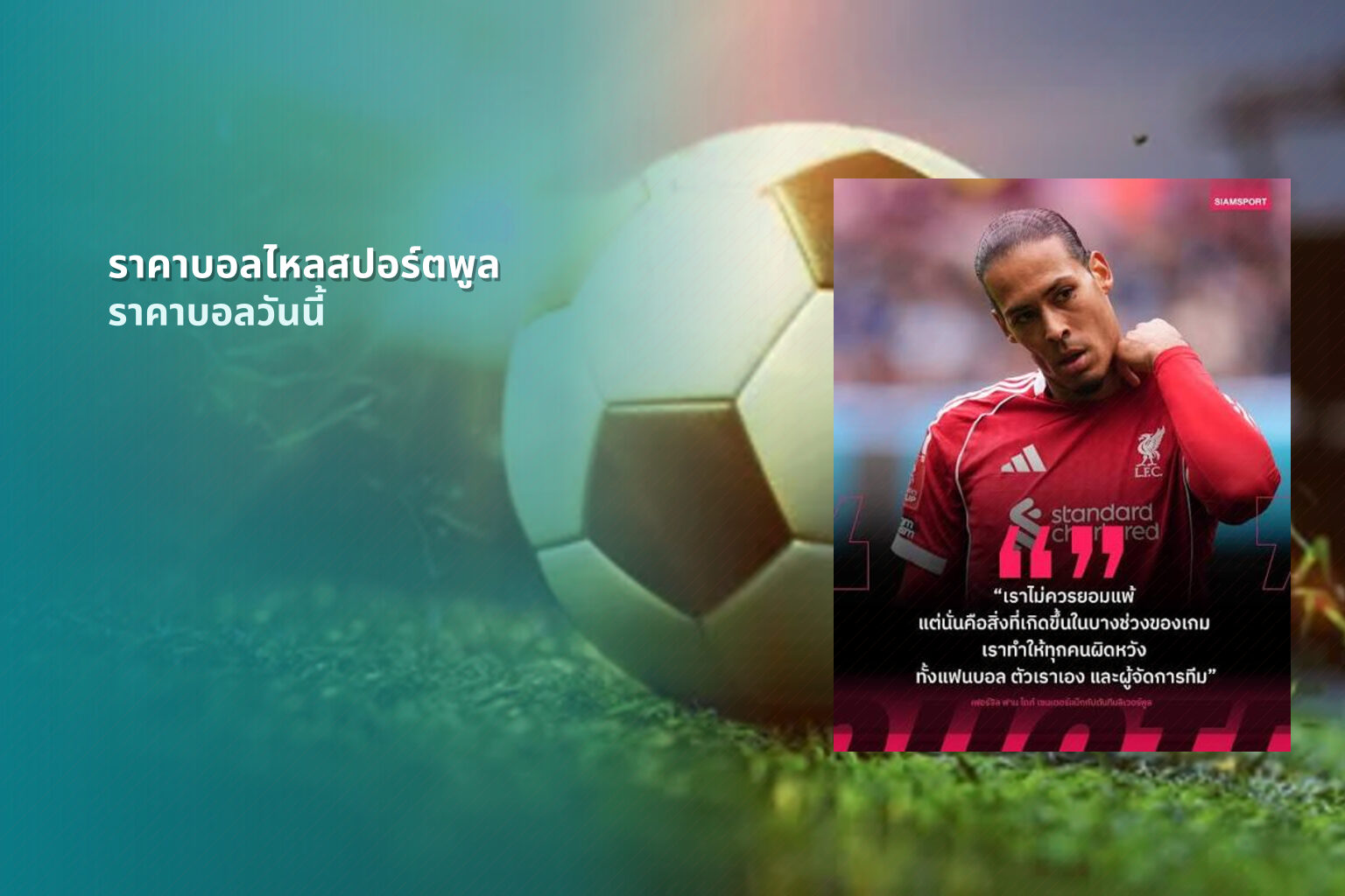ราคาบอลไหลสปอร์ตพูล ราคาบอลวันนี้