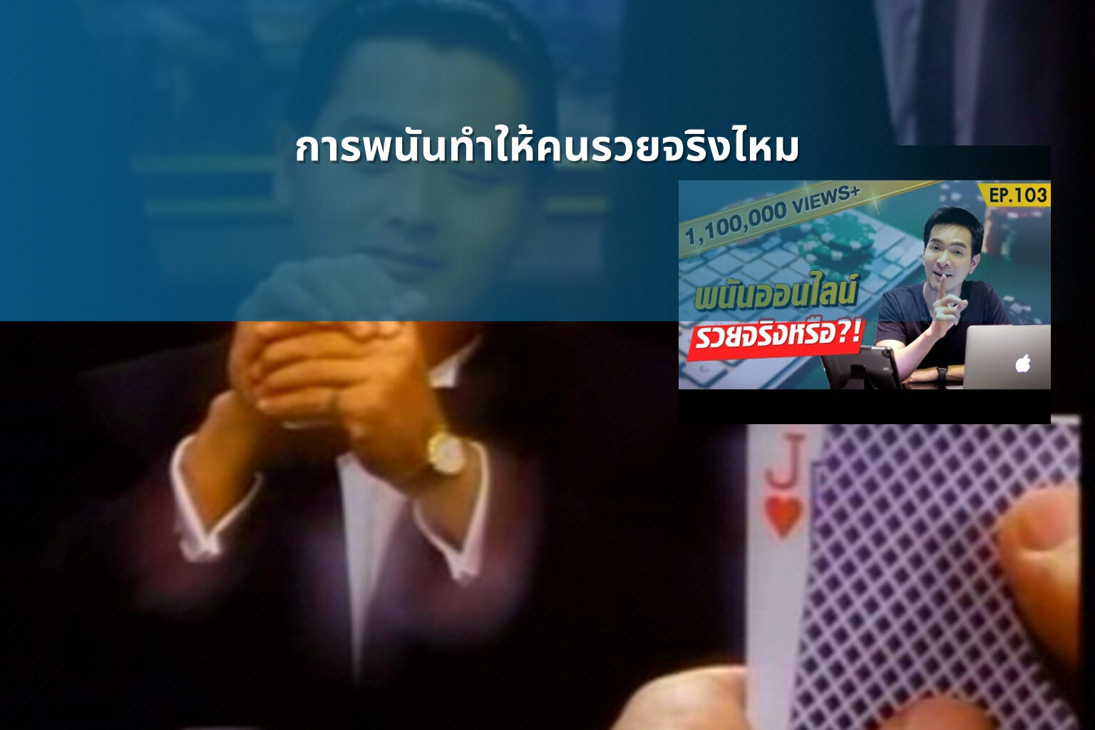 การพนันทำให้คนรวยจริงไหม - การพนัน