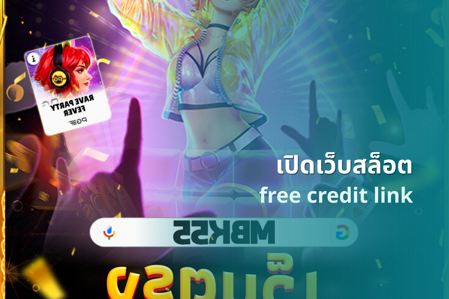 เปิดเว็บสล็อต free credit link