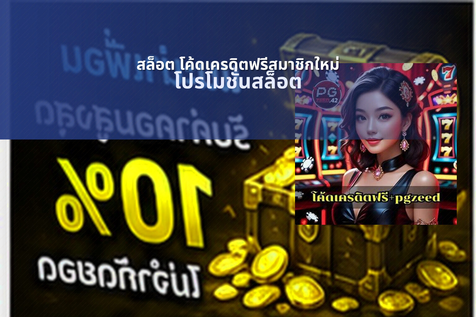 สล็อต โค้ดเครดิตฟรีสมาชิกใหม่ - slot promotions