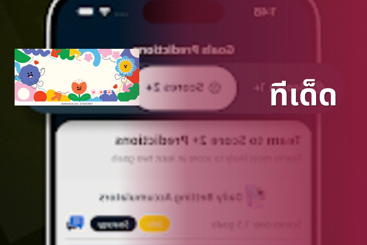 ทีเด็ด - sports predictions