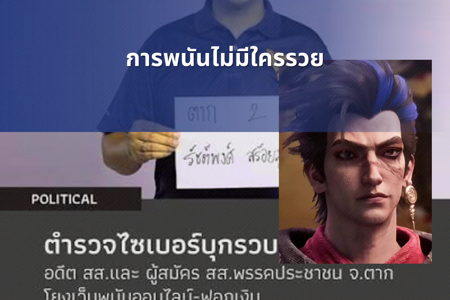 การพนันไม่มีใครรวย - การพนัน