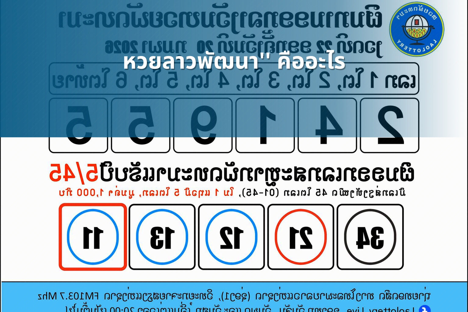 หวยลาวพัฒนา'' คืออะไร - หวยลาว