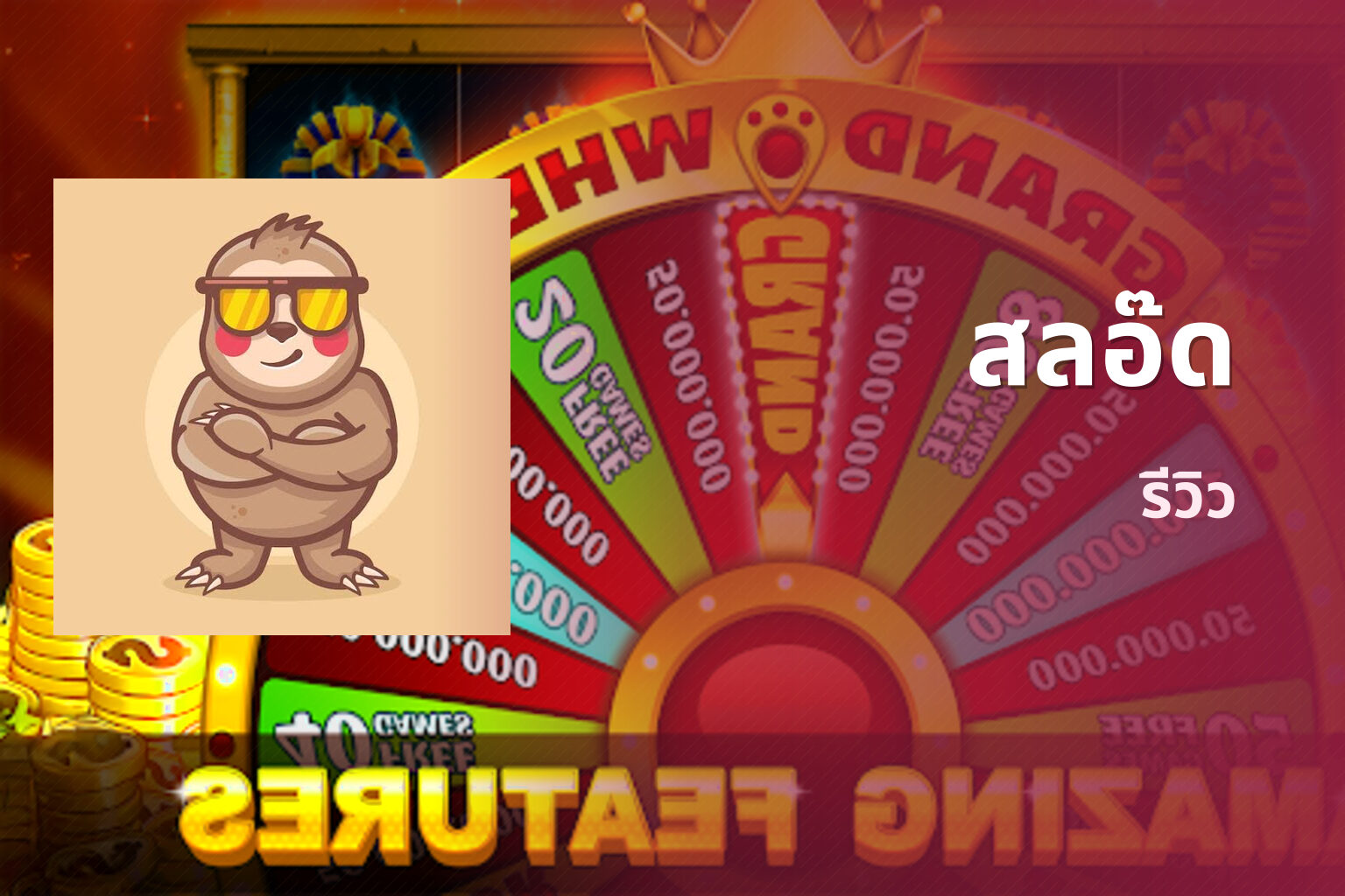 สลอ๊ด - slot games