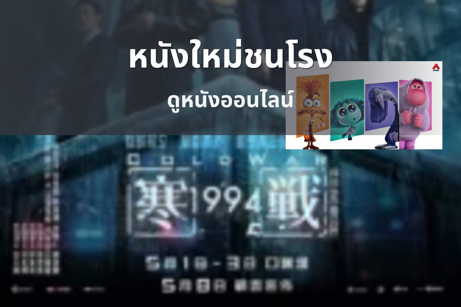 หนังใหม่ชนโรง ดูหนังออนไลน์