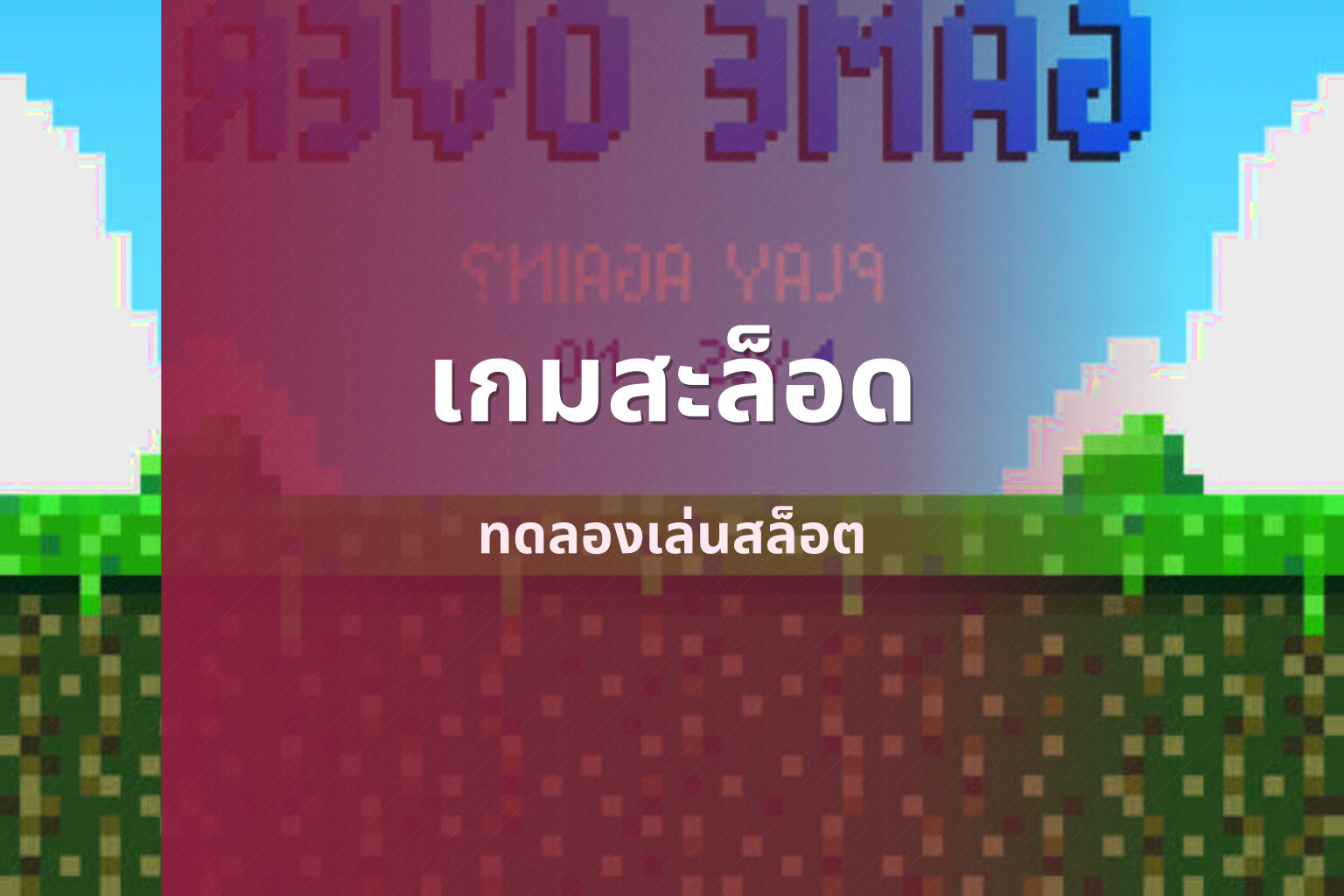 เกมสะล็อด ทดลองเล่นสล็อต