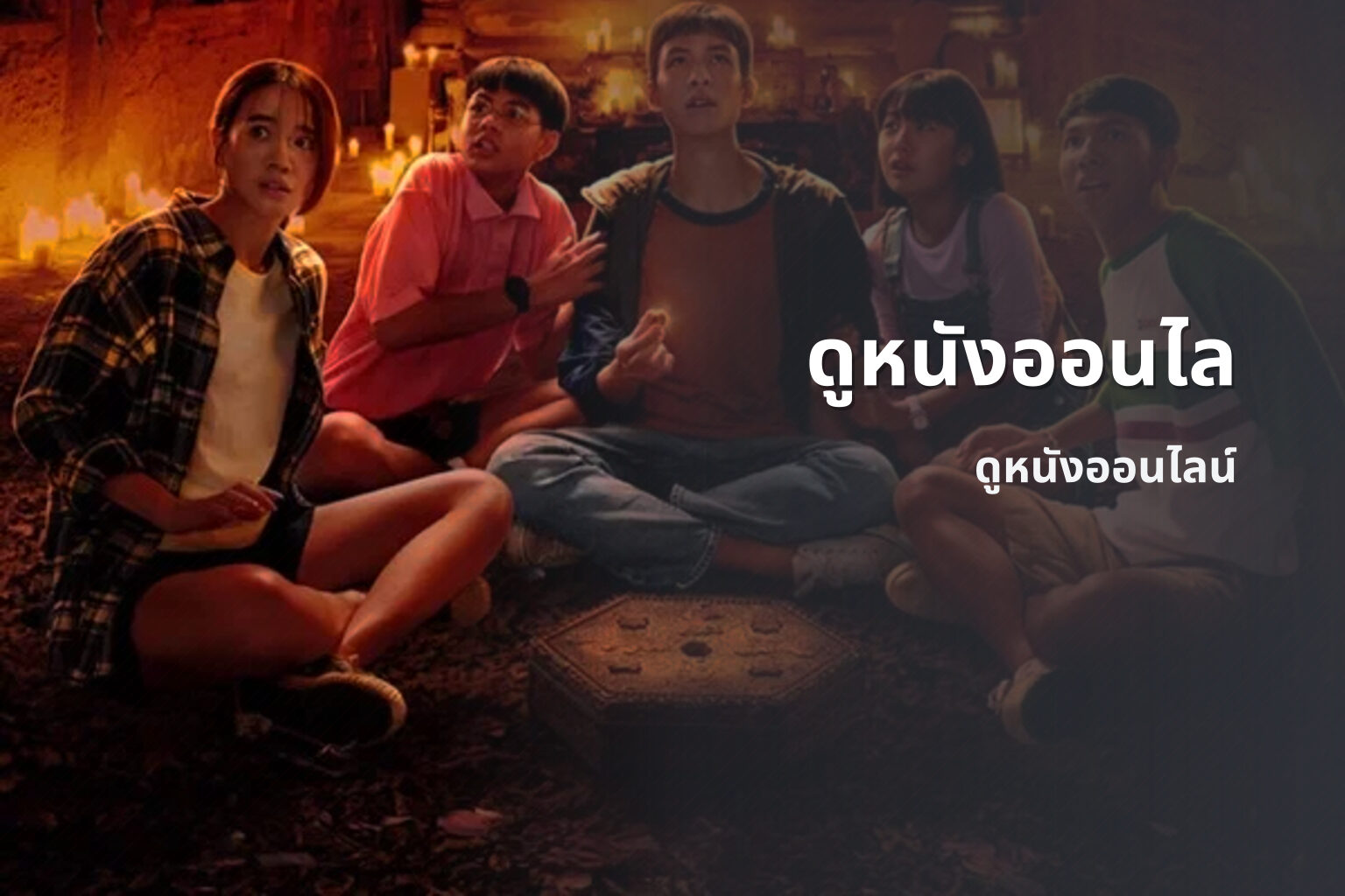 ดูหนังออนไล ดูหนังออนไลน์