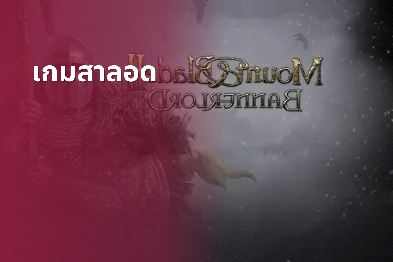 เกมสาลอด - slot games