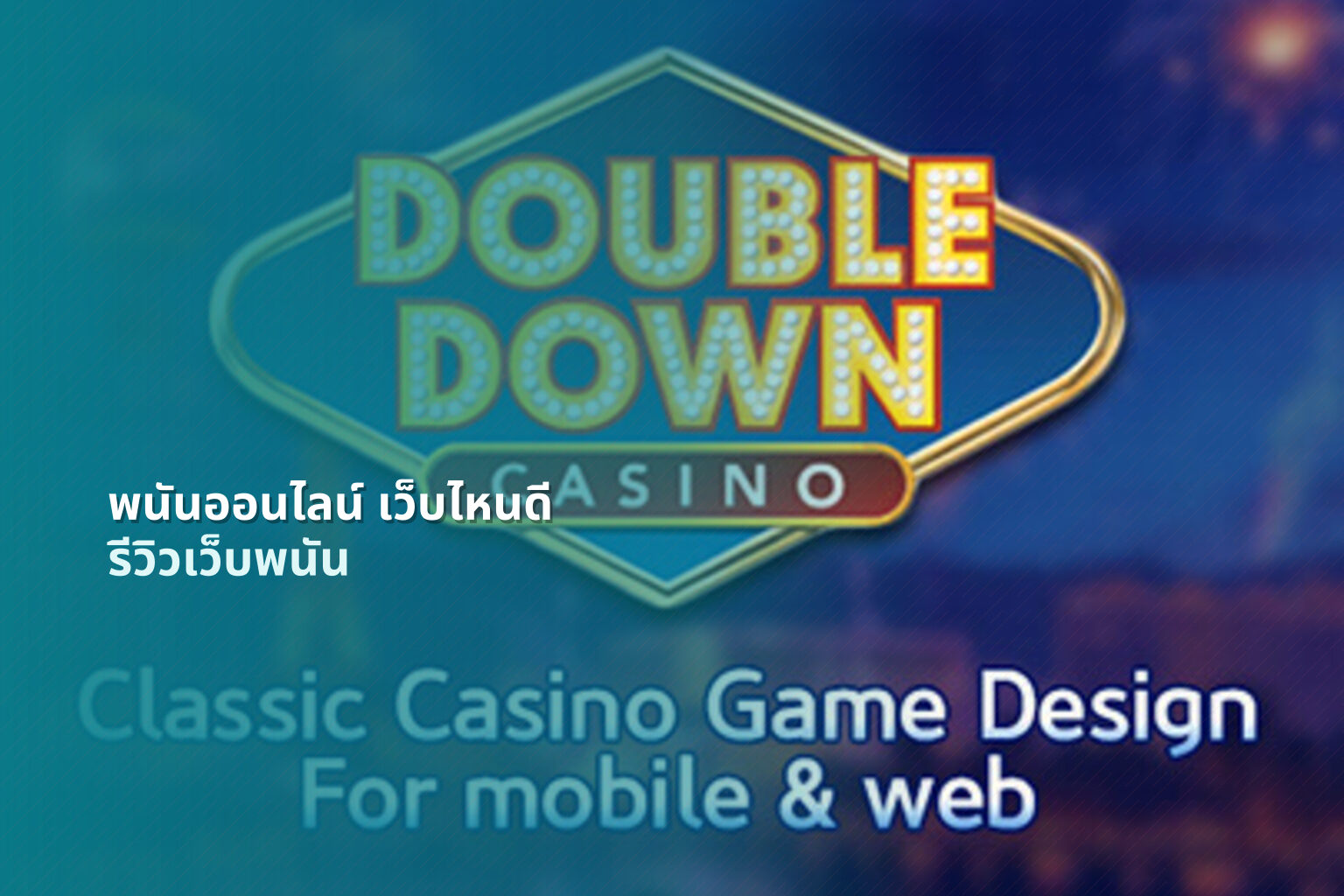 พนันออนไลน์ เว็บไหนดี - online gambling