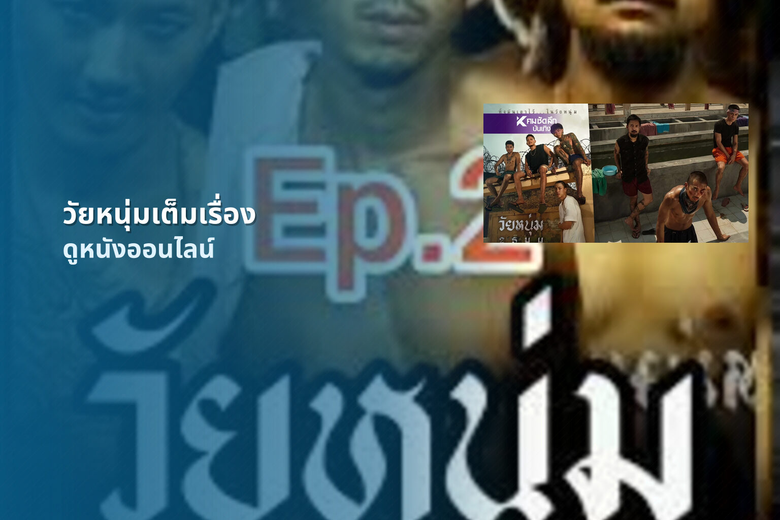 วัยหนุ่มเต็มเรื่อง ดูหนังออนไลน์
