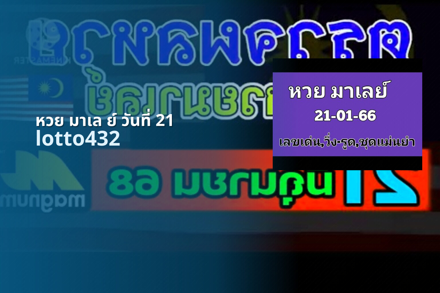หวย มาเล ย์ วันที่ 21 - lottery date