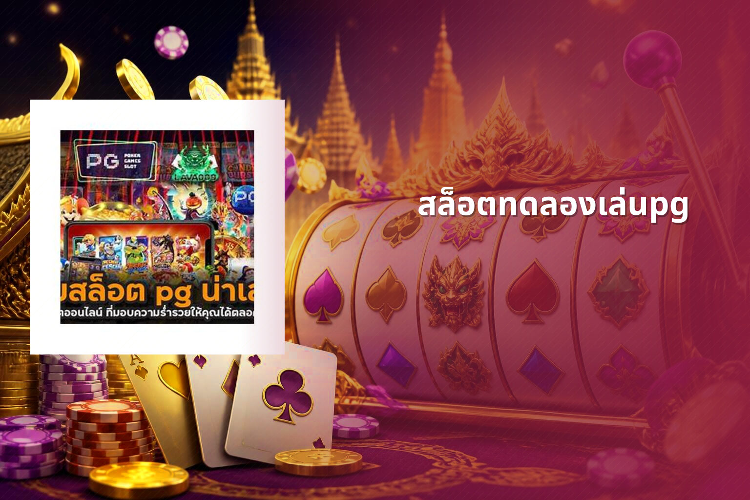 สล็อตทดลองเล่นpg - slot games