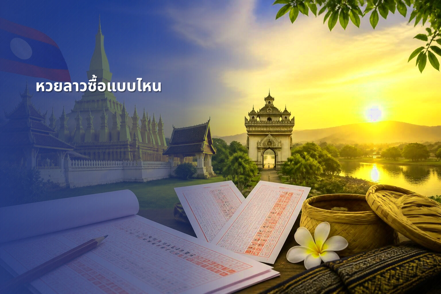 หวยลาวซื้อแบบไหน - หวยลาว