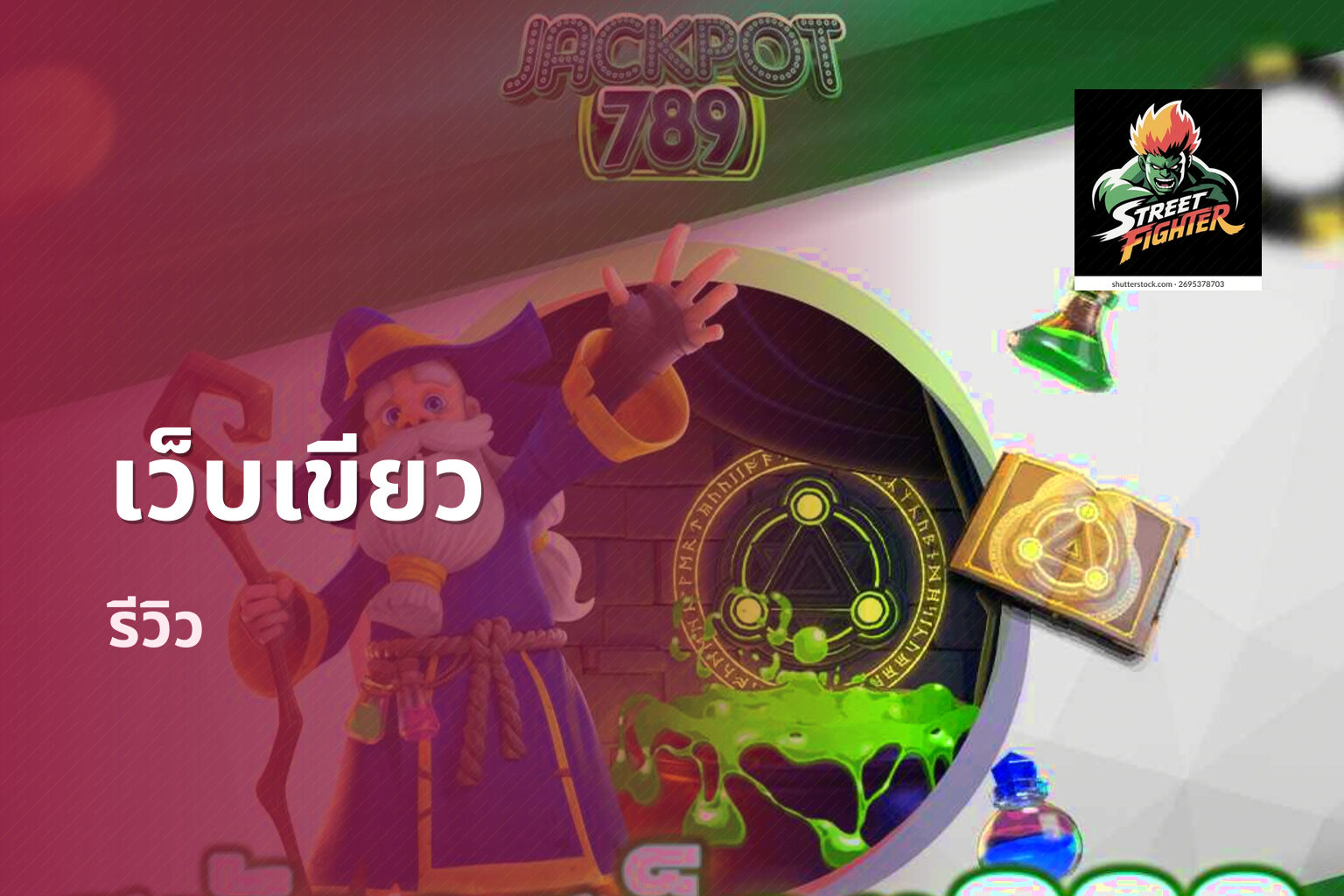 เว็บเขียว รีวิว