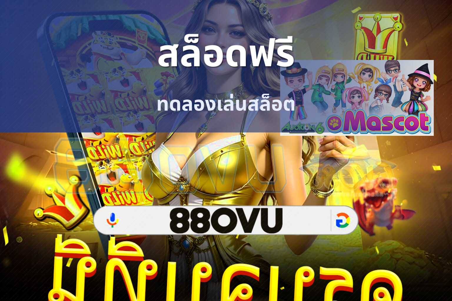 สล็อดฟรี ทดลองเล่นสล็อต