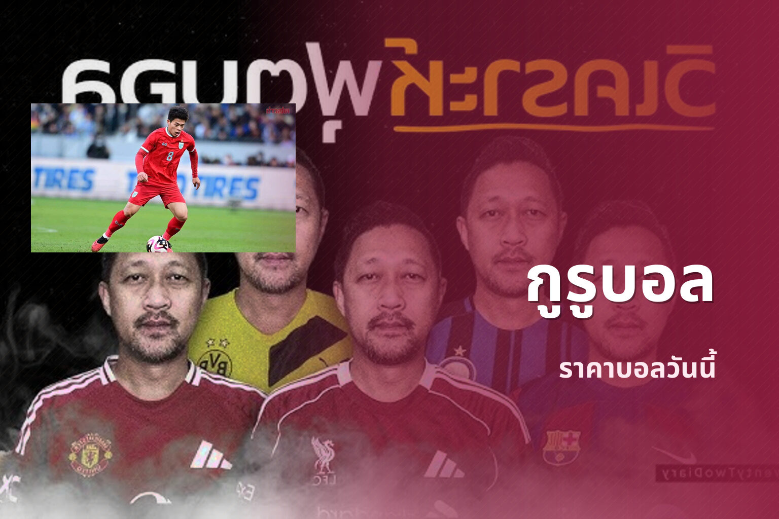 กูรูบอล ราคาบอลวันนี้