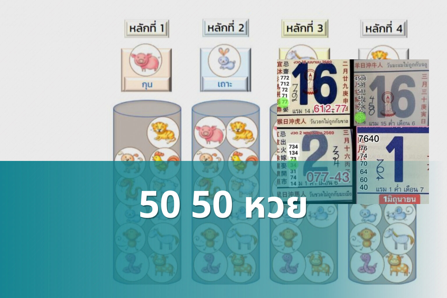 50 50 หวย - หวย