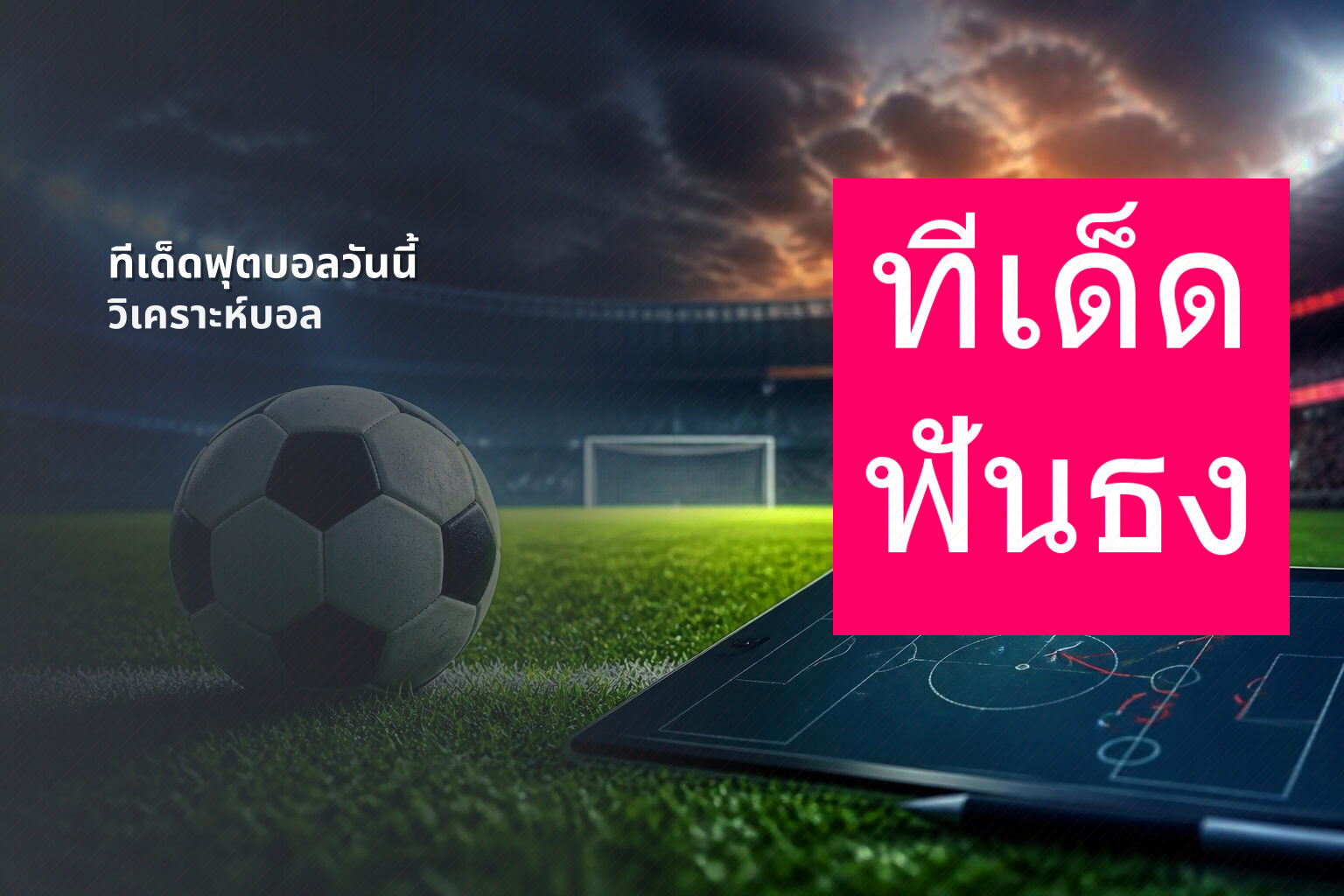 ทีเด็ดฟุตบอลวันนี้ วิเคราะห์บอล
