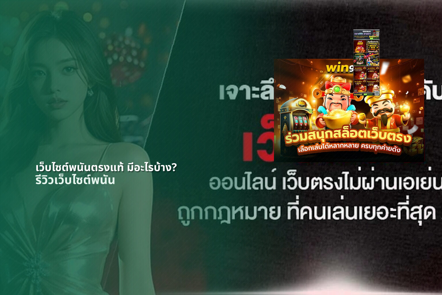 เว็บไซต์พนันตรงแท้ มีอะไรบ้าง? - การพนัน