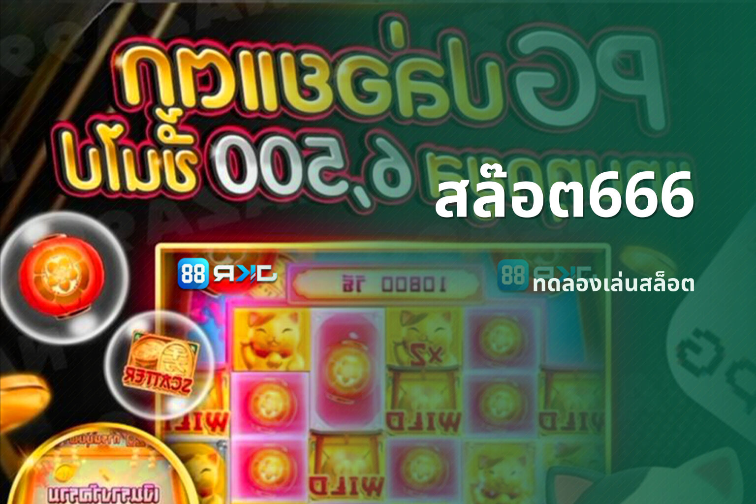 สล๊อต666 ทดลองเล่นสล็อต