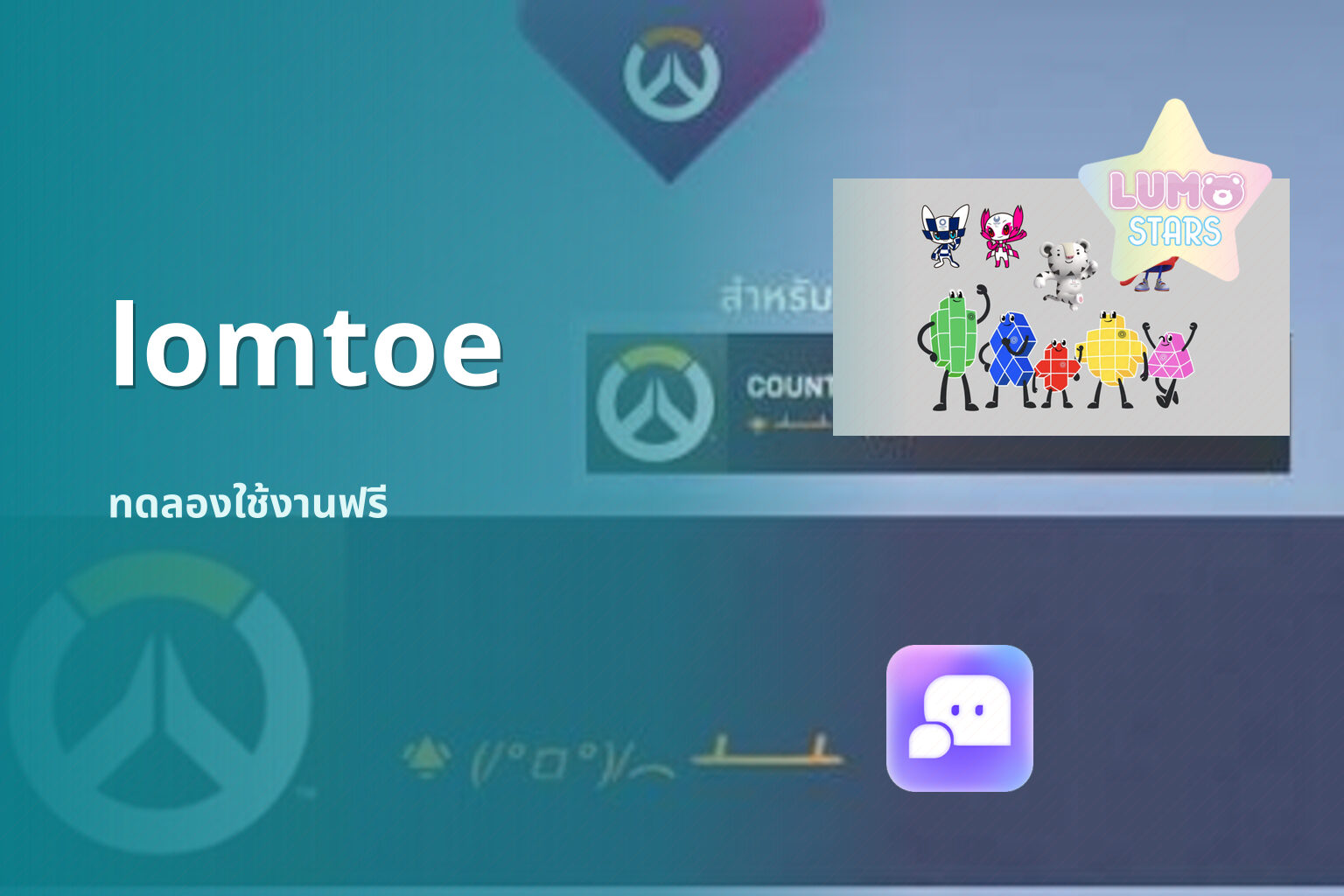 lomtoe ทดลองใช้งานฟรี