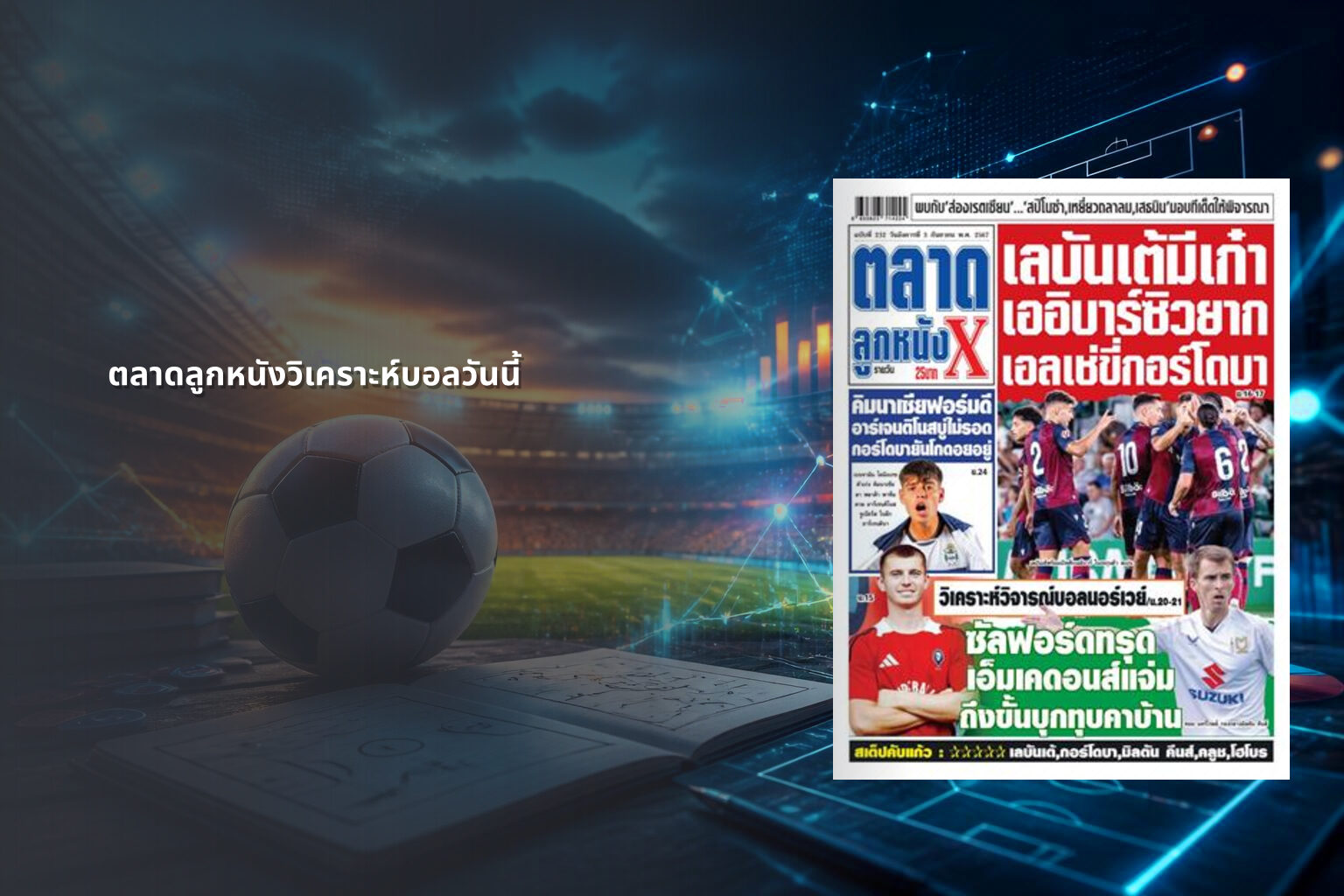 ตลาดลูกหนังวิเคราะห์บอลวันนี้ - sports analysis