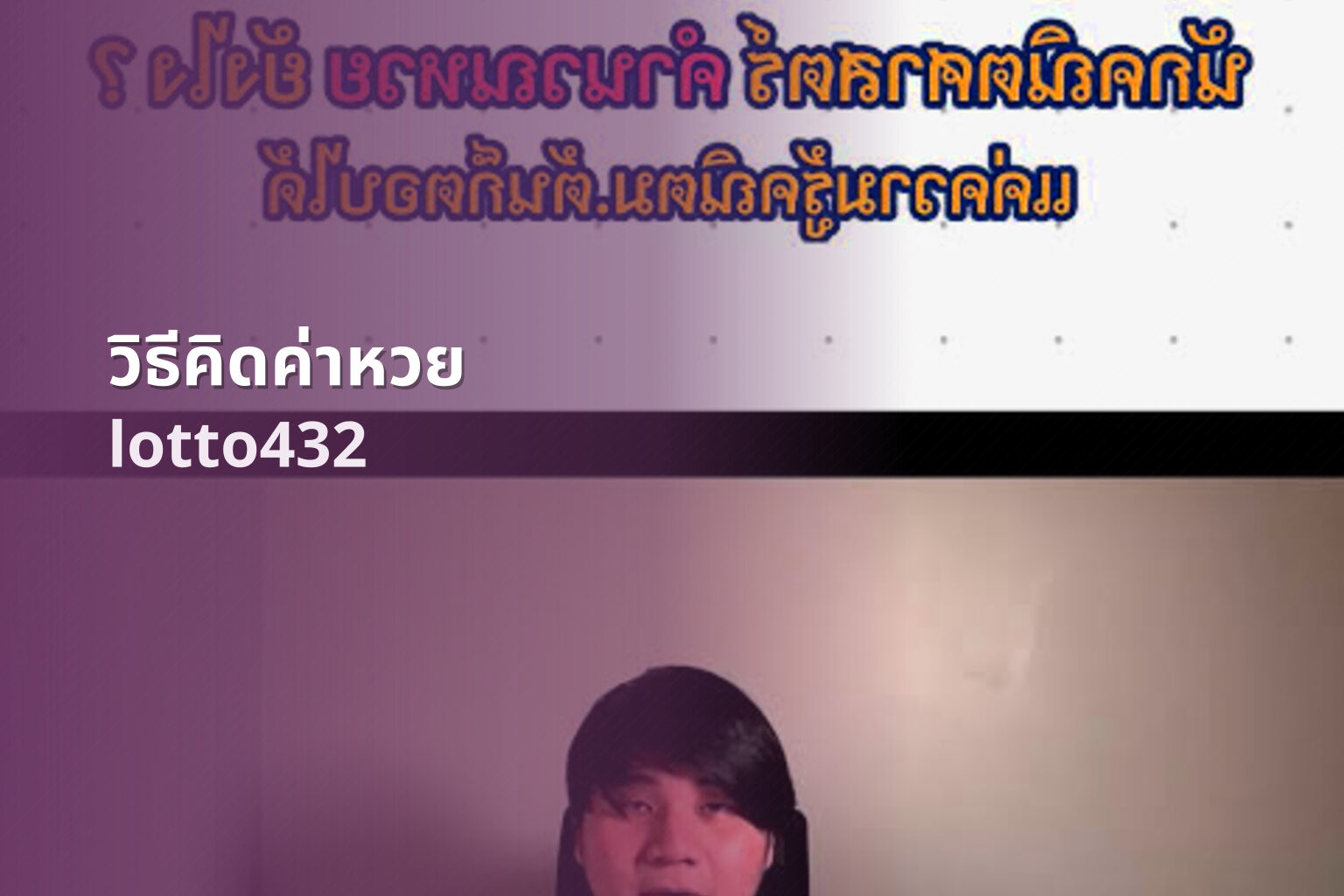 วิธีคิดค่าหวย lotto432