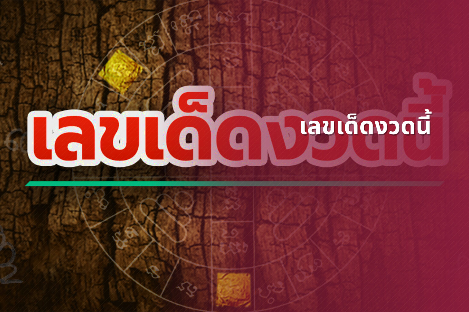เลขเด็ดงวดนี้ - lottery numbers