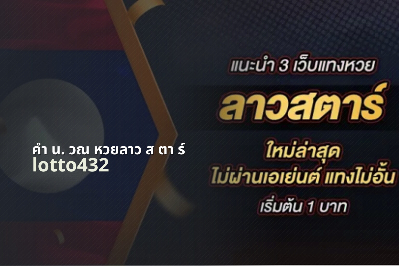 คํา น. วณ หวยลาว ส ตา ร์ - Lao Star lottery calculation