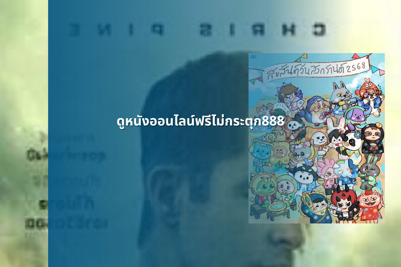 ดูหนังออนไลน์ฟรีไม่กระตุก888 - free online movies
