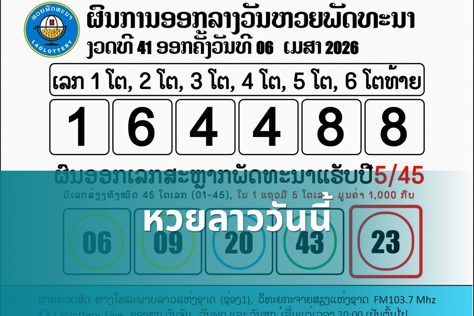 หวยลาววันนี้ - หวยลาว