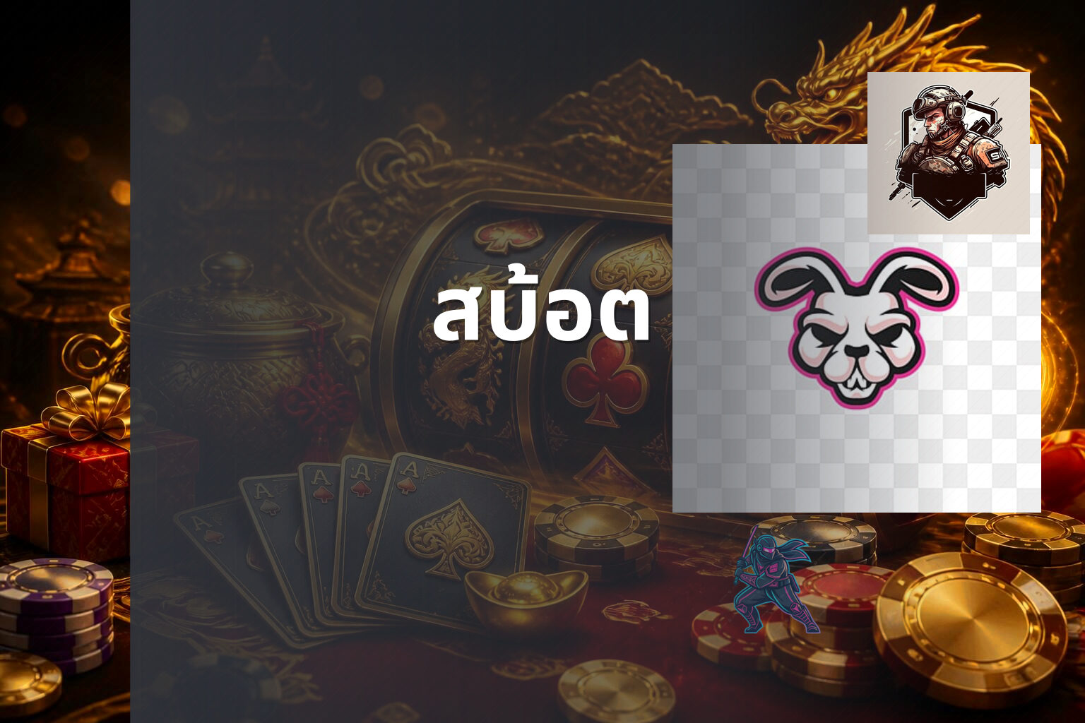 สบ้อต - slot game