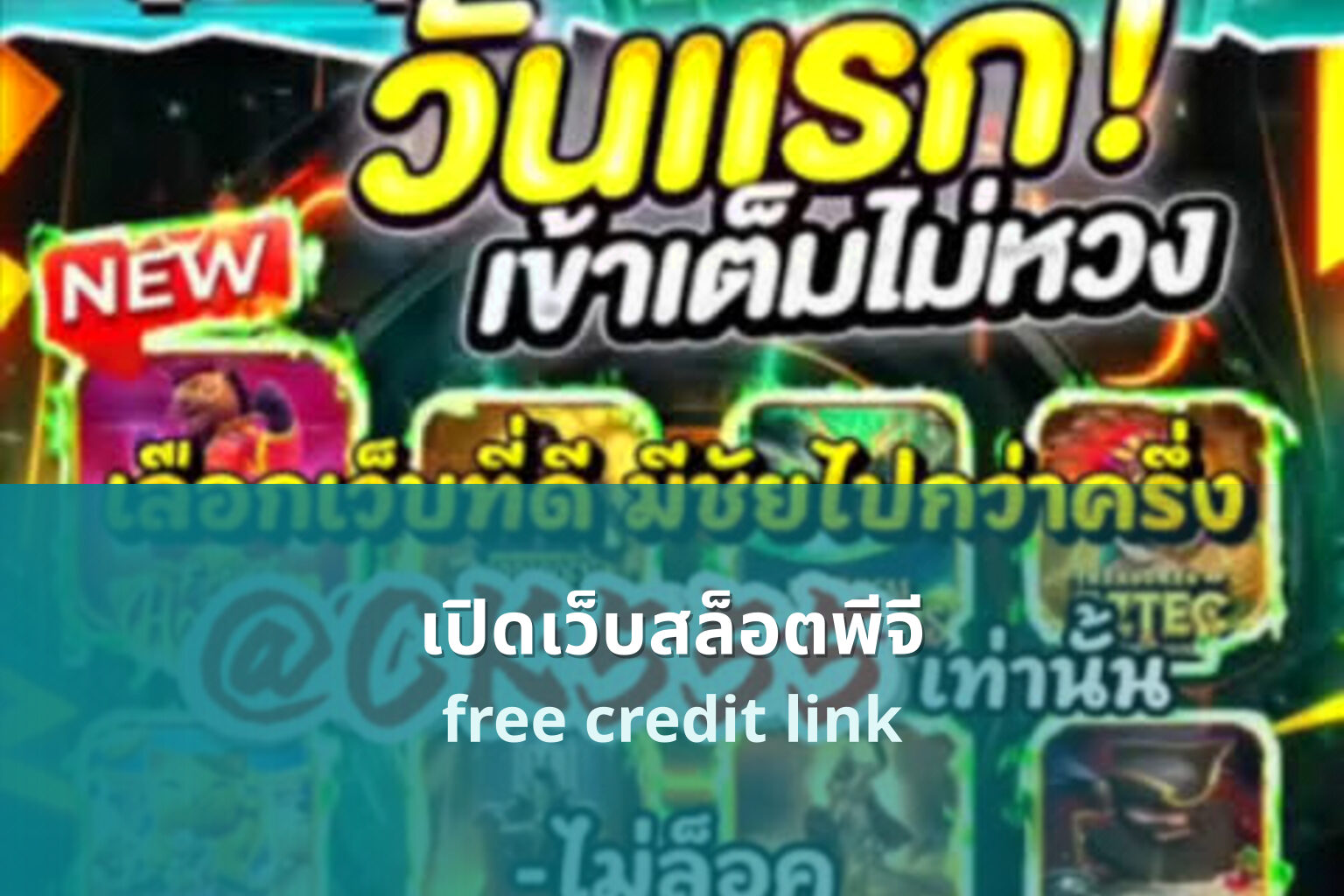 เปิดเว็บสล็อตพีจี free credit link