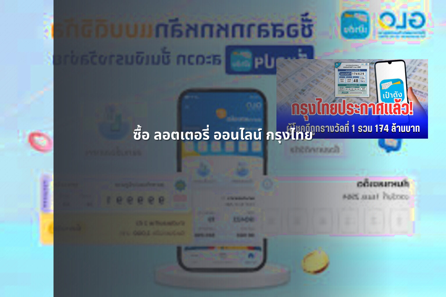 ซื้อ ลอตเตอรี่ ออนไลน์ กรุงไทย - lottery purchase