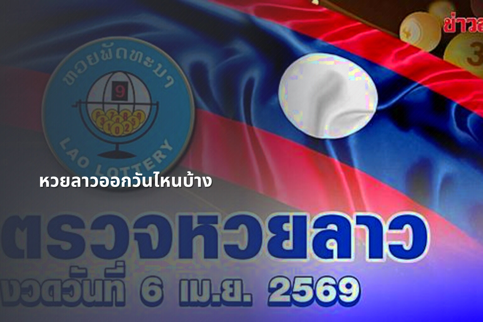 หวยลาวออกวันไหนบ้าง - lottery schedule