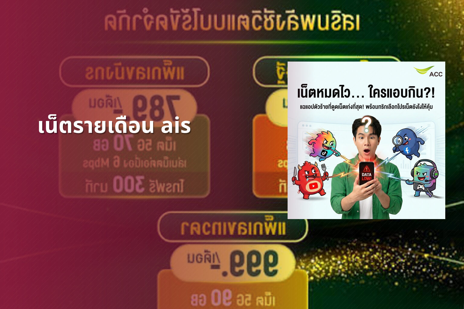 เน็ตรายเดือน ais - mobile internet plans