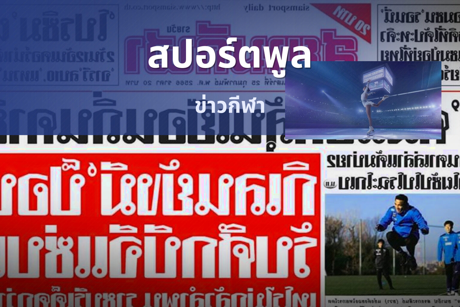 สปอร์ตพูล - sports news