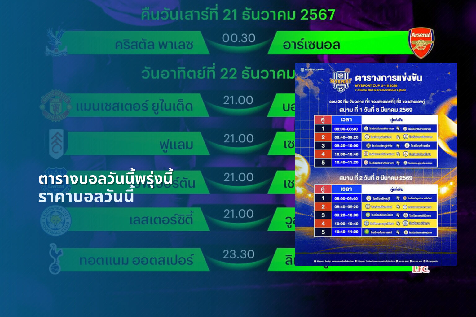 ตารางบอลวันนี้พรุ่งนี้ ราคาบอลวันนี้