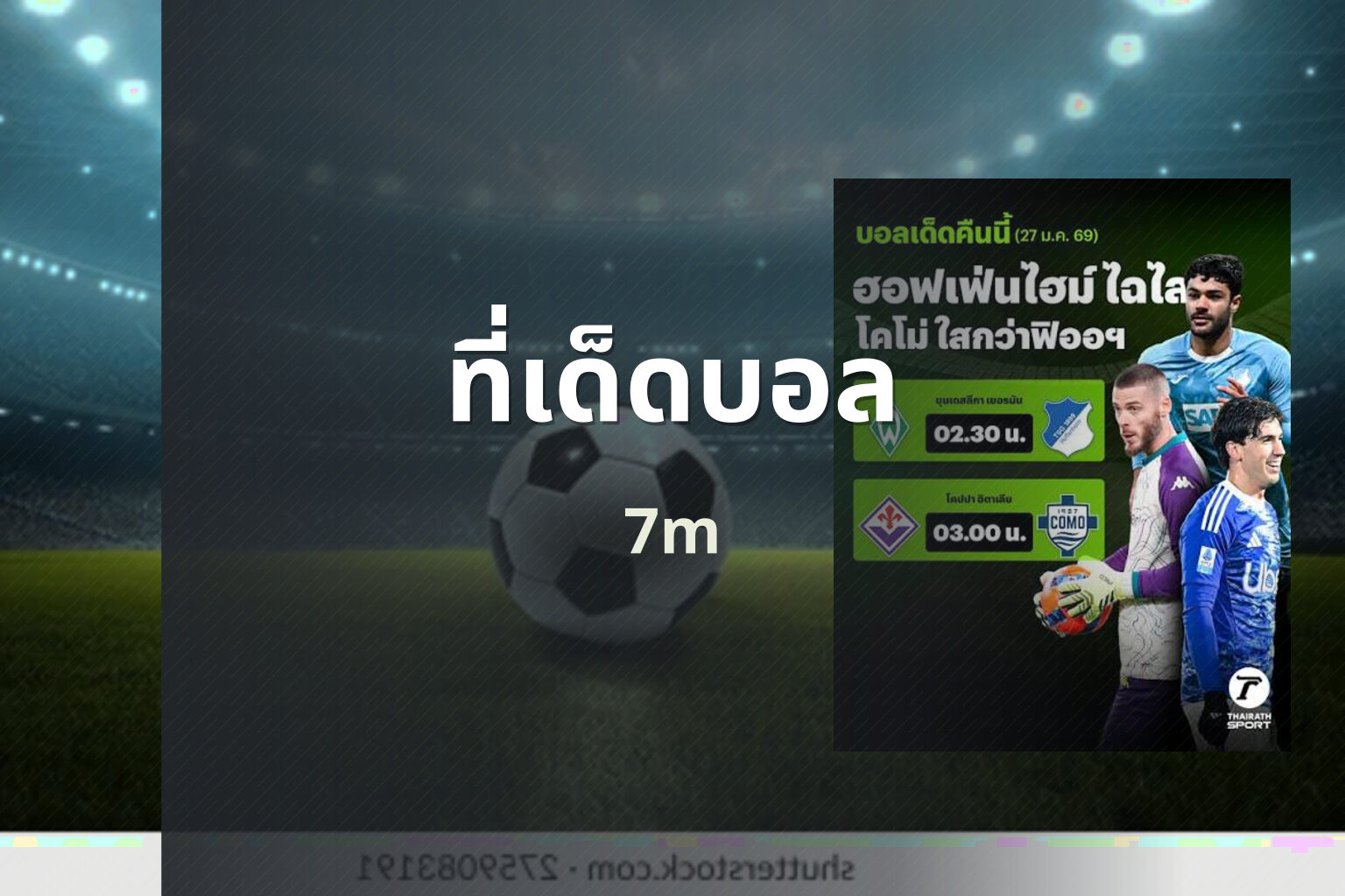 ที่เด็ดบอล 7m
