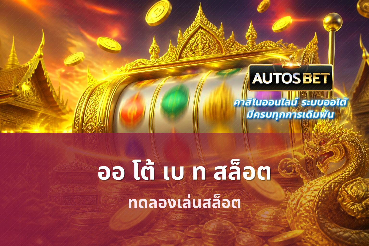 ออ โต้ เบ ท สล็อต - slot games
