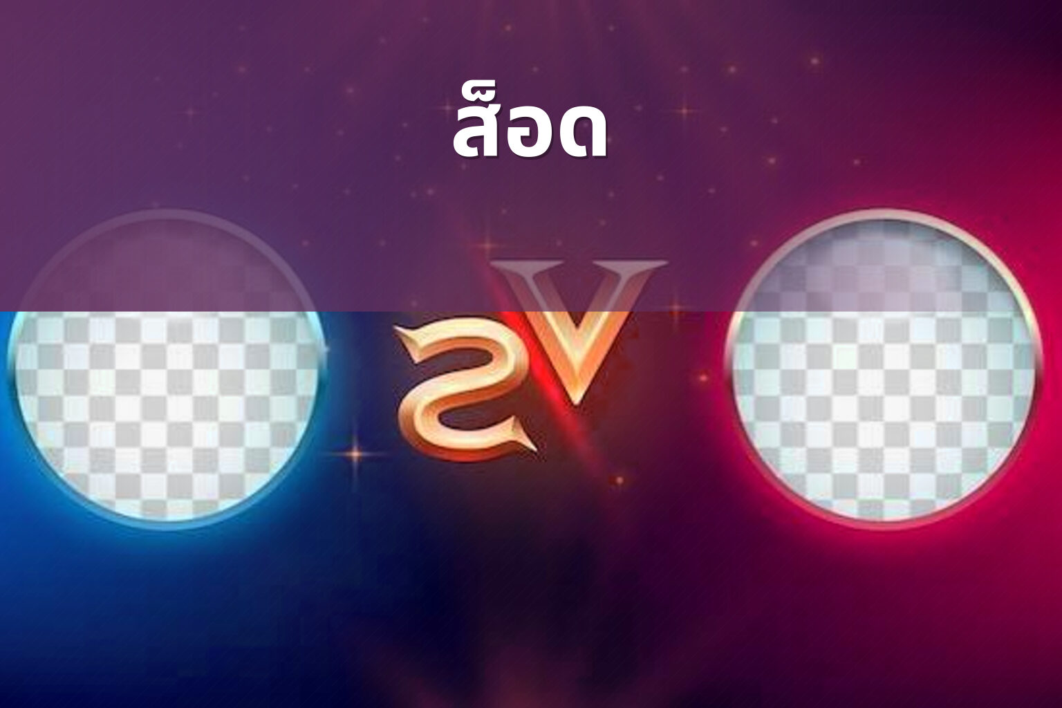 ส็อด - slot games