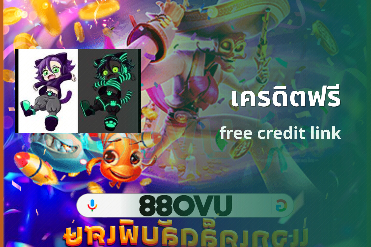 เครดิตฟรี free credit link